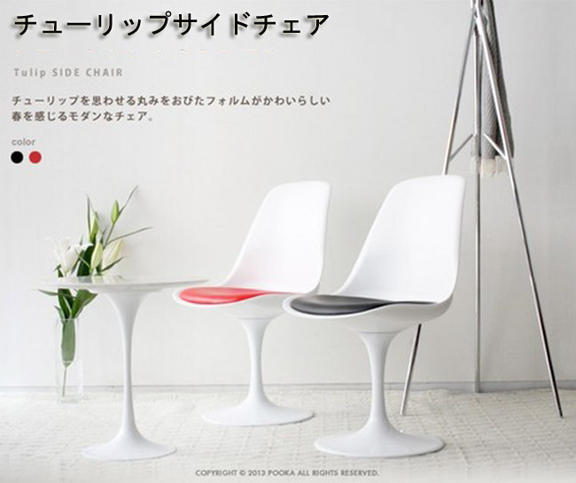 チューリップチェア DC-211B エーロ・サーリネン Tulip chair モダン